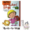  ほんとうに心があったかくなる話 1年生 / 日本児童文学者協会, 狩生 玲子 / ポプラ社 