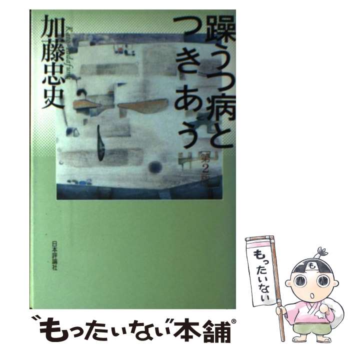 著者：加藤 忠史出版社：日本評論社サイズ：単行本ISBN-10：453556261XISBN-13：9784535562615■こちらの商品もオススメです ● 双極2型障害という病 うつ病新時代 改訂版 / 内海 健 / 勉誠出版 [単行本...