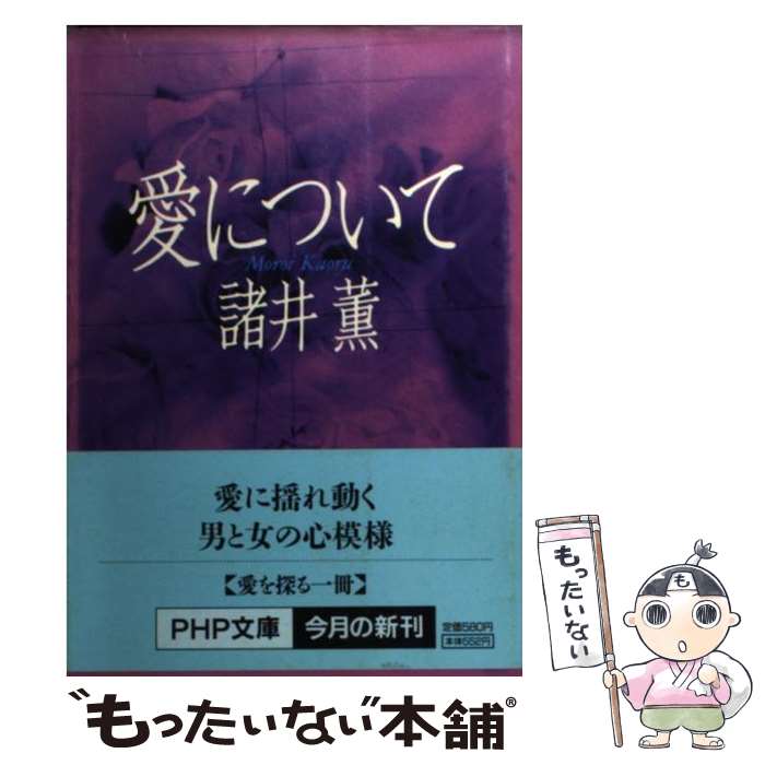 【中古】 愛について / 諸井 薫 / PHP研究所 [文庫]【メール便送料無料】【最短翌日配達対応】