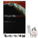 【中古】 テロより怖い温暖化 人類の活動が気候を崩壊させている / 船瀬 俊介 / リヨン社 単行本 【メール便送料無料】【あす楽対応】