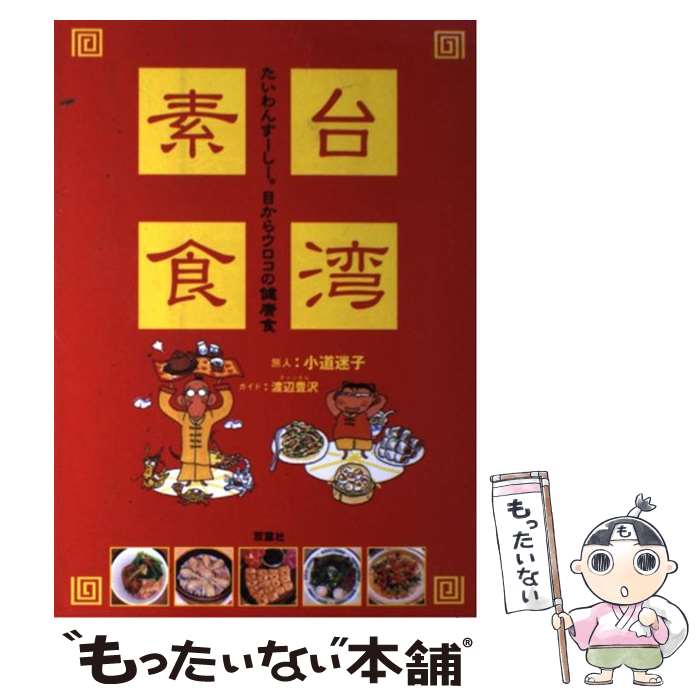 【中古】 台湾素食（すーしー） 目からウロコの健康食 / 小道 迷子, 渡辺 豊沢 / 双葉社 [単行本]【メ..