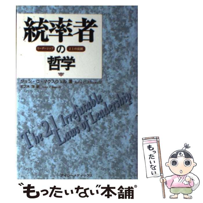 【中古】 統率者の哲学 リーダーシップ21の法則 / ジョン・C. マクスウェル, 茶之木 淳, John C. Maxwe..