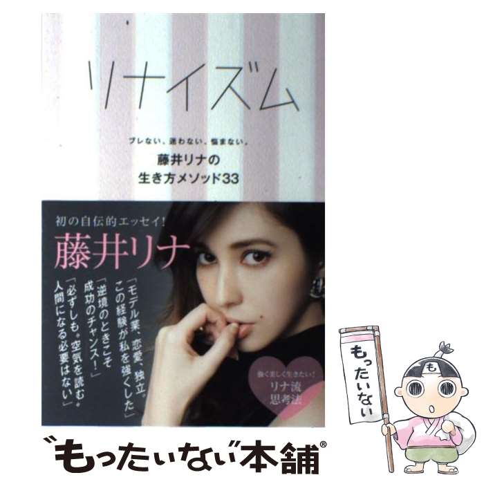 【中古】 リナイズム ブレない、迷わない、悩まない。藤井リナの生き方メソ / 藤井 リナ / 双葉社 [単行本（ソフトカバー）]【メール便..