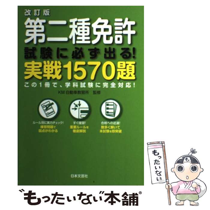 著者：KM自動車教習所出版社：日本文芸社サイズ：単行本ISBN-10：4537207205ISBN-13：9784537207200■こちらの商品もオススメです ● 第二種免許はこれだけで取れる / 村上 英峯 / ナツメ社 [単行本] ● 第二種免許あっさり受かる！直前問題集 / 池田書店 / 池田書店 [単行本] ■通常24時間以内に出荷可能です。※繁忙期やセール等、ご注文数が多い日につきましては　発送まで48時間かかる場合があります。あらかじめご了承ください。 ■メール便は、1冊から送料無料です。※宅配便の場合、2,500円以上送料無料です。※最短翌日配達ご希望の方は、宅配便をご選択下さい。※「代引き」ご希望の方は宅配便をご選択下さい。※配送番号付きのゆうパケットをご希望の場合は、追跡可能メール便（送料210円）をご選択ください。■ただいま、オリジナルカレンダーをプレゼントしております。■お急ぎの方は「もったいない本舗　お急ぎ便店」をご利用ください。最短翌日配送、手数料298円から■まとめ買いの方は「もったいない本舗　おまとめ店」がお買い得です。■中古品ではございますが、良好なコンディションです。決済は、クレジットカード、代引き等、各種決済方法がご利用可能です。■万が一品質に不備が有った場合は、返金対応。■クリーニング済み。■商品画像に「帯」が付いているものがありますが、中古品のため、実際の商品には付いていない場合がございます。■商品状態の表記につきまして・非常に良い：　　使用されてはいますが、　　非常にきれいな状態です。　　書き込みや線引きはありません。・良い：　　比較的綺麗な状態の商品です。　　ページやカバーに欠品はありません。　　文章を読むのに支障はありません。・可：　　文章が問題なく読める状態の商品です。　　マーカーやペンで書込があることがあります。　　商品の痛みがある場合があります。