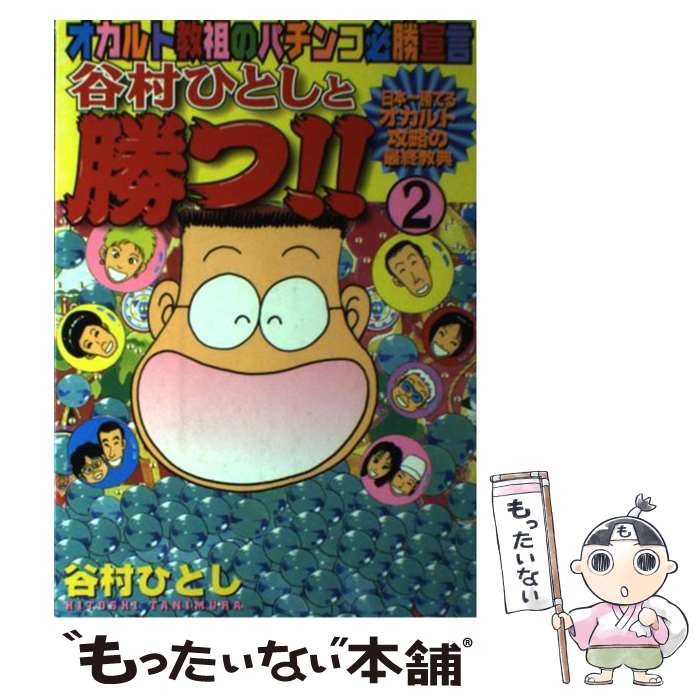 楽天市場】谷村ひとし（本・雑誌・コミック）の通販
