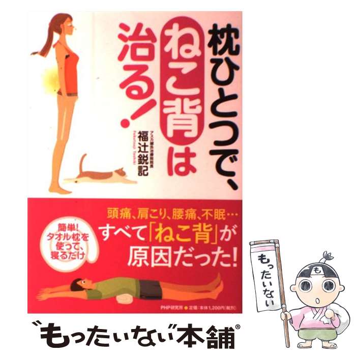 著者：福辻 鋭記出版社：PHP研究所サイズ：単行本（ソフトカバー）ISBN-10：4569805019ISBN-13：9784569805016■こちらの商品もオススメです ● 長生きしたけりゃふくらはぎをもみなさい / 槙　孝子, 鬼木　豊 / アスコム [新書] ● すぐに使える電子レンジの裏ワザ・決めワザ120 / 村上 祥子 / 朝日新聞社 [文庫] ● クッキングパパの超カンタン超うまいレシピ230 / うえやま とち / 講談社 [文庫] ● 痛みとりストレッチ 95％の首・肩・腰・膝の不調が消える！ / 宗田 大 / 青春出版社 [新書] ● 視力向上ヨガ 近視、老眼、乱視に効く！ / 山本 正子 / マキノ出版 [ムック] ● 肩甲骨＆股関節ストレッチ 体の痛みと不調が消える！ / マガジンハウス, 福辻 鋭記 / マガジンハウス [ムック] ● それいけ！アンパンマン　おたんじょうびシリーズ8月生まれ/DVD/VPBE-11628 / バップ [DVD] ● 見るだけで奇跡が起きる「魔法の絵本」 お金編 / 中河原　啓 / マキノ出版 [単行本] ● おやこdeハンドメイド / 井上 きみどり / 集英社 [単行本] ● アンパンマンといろ・かず / やなせ たかし / フレーベル館 [単行本] ● 6円手のひら健康法 / 谷津 三雄 / メタモル出版 [単行本] ● それいけ！アンパンマン　勇気のほのおとクリスマス/DVD/VPBE-11836 / バップ [DVD] ● それいけ！アンパンマン　ルビーの願い/DVD/VPBE-12060 / バップ [DVD] ● 知識ゼロからはじめる起業の本 図解 / 中野 裕哲 / ソシム [単行本] ● 徹底図解めまい・耳鳴り 正しい知識で確実に解消 / 水野正浩, 伊藤彰紀 / 法研 [単行本] ■通常24時間以内に出荷可能です。※繁忙期やセール等、ご注文数が多い日につきましては　発送まで48時間かかる場合があります。あらかじめご了承ください。 ■メール便は、1冊から送料無料です。※宅配便の場合、2,500円以上送料無料です。※あす楽ご希望の方は、宅配便をご選択下さい。※「代引き」ご希望の方は宅配便をご選択下さい。※配送番号付きのゆうパケットをご希望の場合は、追跡可能メール便（送料210円）をご選択ください。■ただいま、オリジナルカレンダーをプレゼントしております。■お急ぎの方は「もったいない本舗　お急ぎ便店」をご利用ください。最短翌日配送、手数料298円から■まとめ買いの方は「もったいない本舗　おまとめ店」がお買い得です。■中古品ではございますが、良好なコンディションです。決済は、クレジットカード、代引き等、各種決済方法がご利用可能です。■万が一品質に不備が有った場合は、返金対応。■クリーニング済み。■商品画像に「帯」が付いているものがありますが、中古品のため、実際の商品には付いていない場合がございます。■商品状態の表記につきまして・非常に良い：　　使用されてはいますが、　　非常にきれいな状態です。　　書き込みや線引きはありません。・良い：　　比較的綺麗な状態の商品です。　　ページやカバーに欠品はありません。　　文章を読むのに支障はありません。・可：　　文章が問題なく読める状態の商品です。　　マーカーやペンで書込があることがあります。　　商品の痛みがある場合があります。