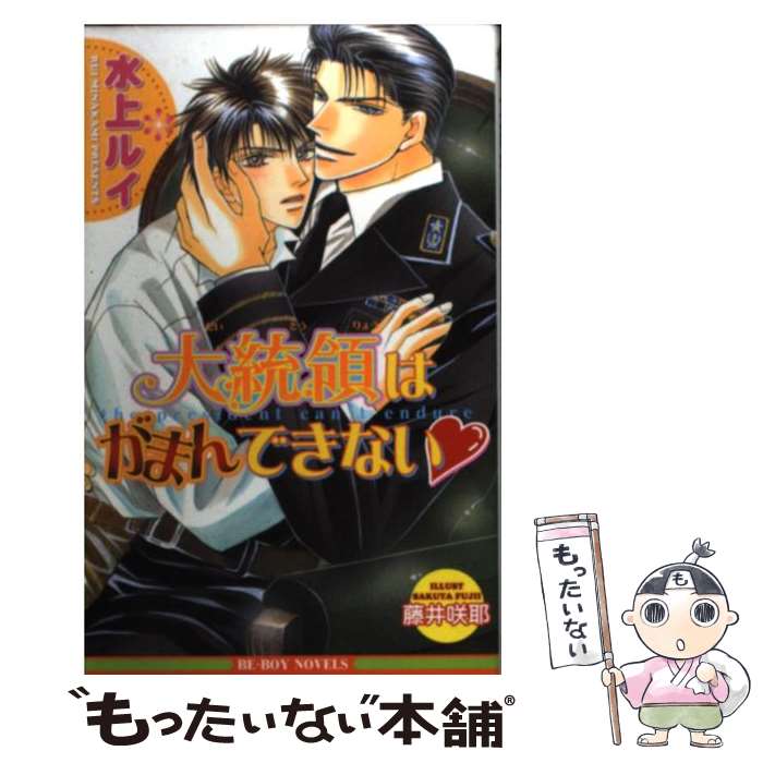 【中古】 大統領はがまんできない / 水上 ルイ, 藤井 咲耶 / ビブロス [単行本]【メール便送料無料】【最短翌日配達対応】