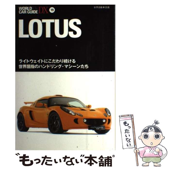 【中古】 Lotus 世界自動車図鑑 / ネコ・パブリッシング / ネコ・パブリッシング [単行本]【メール便送..