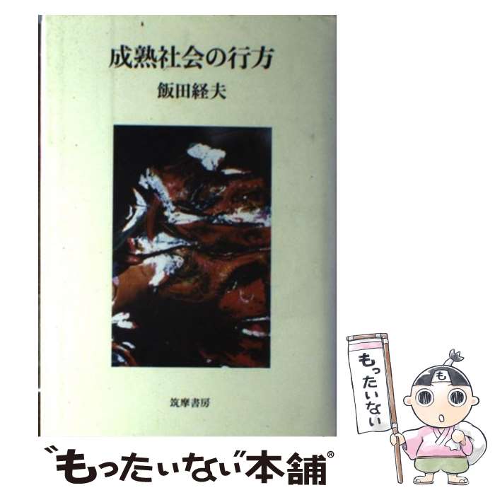 【中古】 成熟社会の行方 / 飯田経夫 / 筑摩書房 [単行本]【メール便送料無料】【最短翌日配達対応】