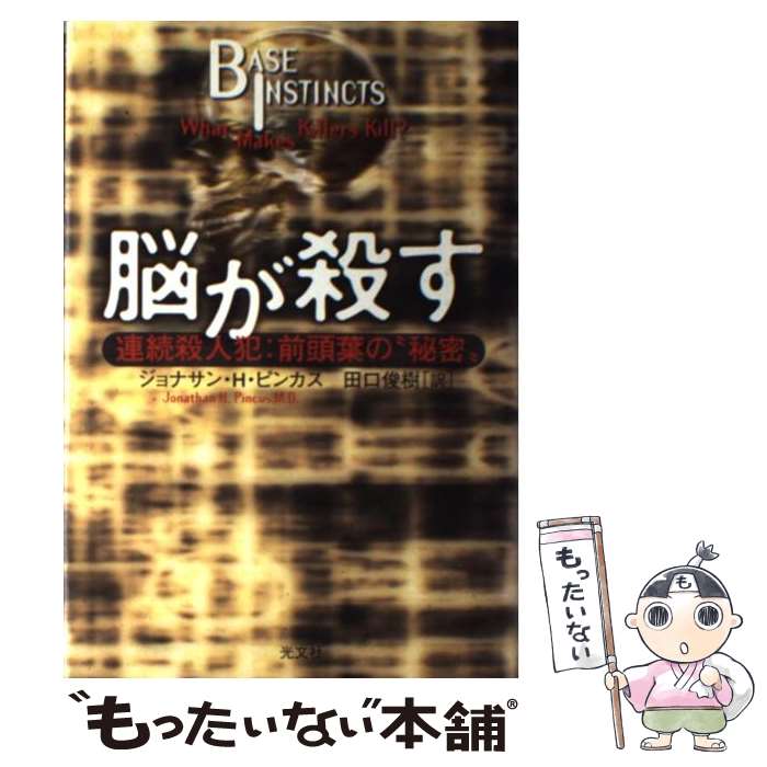 著者：ジョナサン・H. ピンカス, Jonathan H. Pincus, 田口 俊樹出版社：光文社サイズ：単行本ISBN-10：4334961371ISBN-13：9784334961374■こちらの商品もオススメです ● 女教皇ヨハンナ（上） / ドナ W.クロス, 阪田 由美子 / 草思社 [単行本] ● ブレイク詩集（対訳） / ウィリアム ブレイク, 松島 正一 / 岩波書店 [文庫] ■通常24時間以内に出荷可能です。※繁忙期やセール等、ご注文数が多い日につきましては　発送まで48時間かかる場合があります。あらかじめご了承ください。 ■メール便は、1冊から送料無料です。※宅配便の場合、2,500円以上送料無料です。※最短翌日配達ご希望の方は、宅配便をご選択下さい。※「代引き」ご希望の方は宅配便をご選択下さい。※配送番号付きのゆうパケットをご希望の場合は、追跡可能メール便（送料210円）をご選択ください。■ただいま、オリジナルカレンダーをプレゼントしております。■お急ぎの方は「もったいない本舗　お急ぎ便店」をご利用ください。最短翌日配送、手数料298円から■まとめ買いの方は「もったいない本舗　おまとめ店」がお買い得です。■中古品ではございますが、良好なコンディションです。決済は、クレジットカード、代引き等、各種決済方法がご利用可能です。■万が一品質に不備が有った場合は、返金対応。■クリーニング済み。■商品画像に「帯」が付いているものがありますが、中古品のため、実際の商品には付いていない場合がございます。■商品状態の表記につきまして・非常に良い：　　使用されてはいますが、　　非常にきれいな状態です。　　書き込みや線引きはありません。・良い：　　比較的綺麗な状態の商品です。　　ページやカバーに欠品はありません。　　文章を読むのに支障はありません。・可：　　文章が問題なく読める状態の商品です。　　マーカーやペンで書込があることがあります。　　商品の痛みがある場合があります。