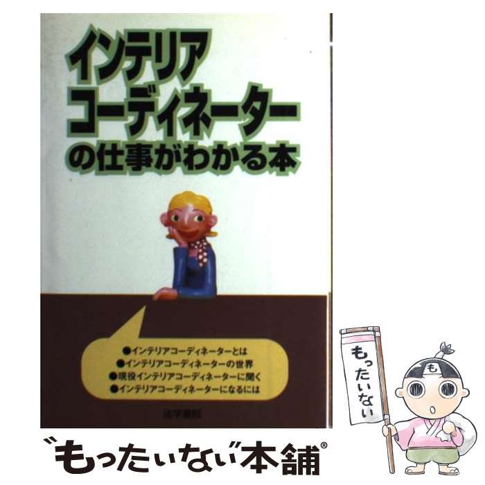 楽天もったいない本舗　楽天市場店【中古】 インテリアコーディネーターの仕事がわかる本 / 法学書院編集部 / 法学書院 [単行本]【メール便送料無料】【あす楽対応】