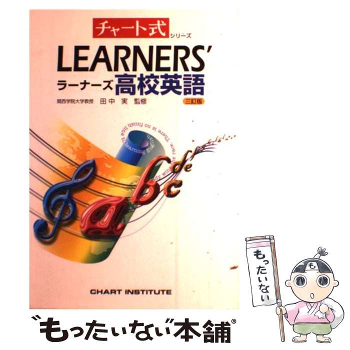 乐天商城 - 【中古】 ラーナーズ高校英語 / 田中 実 / 数研出版 [ペーパーバック]【メール便送料無料】【最短翌日配達対応】