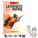  ラーナーズ高校英語 / 田中 実 / 数研出版 