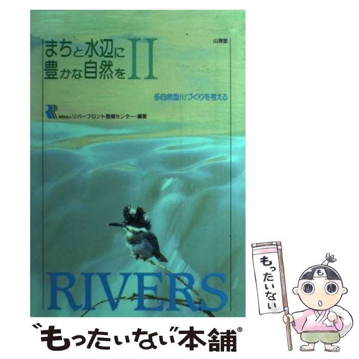 著者：リバーフロント整備センター出版社：山海堂サイズ：単行本ISBN-10：4381020995ISBN-13：9784381020994■こちらの商品もオススメです ● まちと水辺に豊かな自然を 多自然型建設工法の理念と実際 / リバーフロント整備センター / 山海堂 [ハードカバー] ● 魚道のはなし 魚のすみよい川づくり / 中村 俊六, リジーフロント整備センター / 山海堂 [単行本] ■通常24時間以内に出荷可能です。※繁忙期やセール等、ご注文数が多い日につきましては　発送まで48時間かかる場合があります。あらかじめご了承ください。 ■メール便は、1冊から送料無料です。※宅配便の場合、2,500円以上送料無料です。※あす楽ご希望の方は、宅配便をご選択下さい。※「代引き」ご希望の方は宅配便をご選択下さい。※配送番号付きのゆうパケットをご希望の場合は、追跡可能メール便（送料210円）をご選択ください。■ただいま、オリジナルカレンダーをプレゼントしております。■お急ぎの方は「もったいない本舗　お急ぎ便店」をご利用ください。最短翌日配送、手数料298円から■まとめ買いの方は「もったいない本舗　おまとめ店」がお買い得です。■中古品ではございますが、良好なコンディションです。決済は、クレジットカード、代引き等、各種決済方法がご利用可能です。■万が一品質に不備が有った場合は、返金対応。■クリーニング済み。■商品画像に「帯」が付いているものがありますが、中古品のため、実際の商品には付いていない場合がございます。■商品状態の表記につきまして・非常に良い：　　使用されてはいますが、　　非常にきれいな状態です。　　書き込みや線引きはありません。・良い：　　比較的綺麗な状態の商品です。　　ページやカバーに欠品はありません。　　文章を読むのに支障はありません。・可：　　文章が問題なく読める状態の商品です。　　マーカーやペンで書込があることがあります。　　商品の痛みがある場合があります。