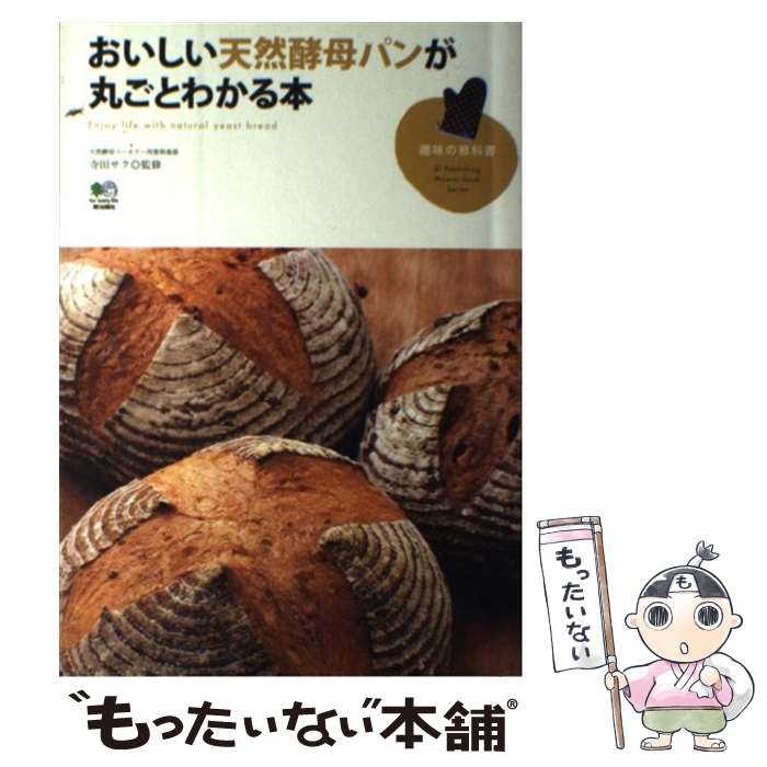 著者：エイ出版社出版社：エイ出版社サイズ：単行本ISBN-10：4777909301ISBN-13：9784777909308■こちらの商品もオススメです ● 自家製酵母パン工房パオの天然酵母パン / 林 耕生 / ルックナウ(グラフGP) [ムック] ● ココナッツオイルのかんたんレシピ / 白崎 裕子 / WAVE出版 [単行本（ソフトカバー）] ● 自家製天然酵母のおうちパン / 坂本 りか, フジナミチハル, 林 登代子 / 宝島社 [大型本] ● 素朴がおいしい、天然酵母のパン / 田辺 由布子 / 雄鶏社 [大型本] ● 「わかなぱん」の自家製酵母パンと野菜のおかず / なかもと わかな / 主婦の友社 [大型本] ● ムラカミ天然酵母パン / 村上 祥子 / 家の光協会 [単行本] ■通常24時間以内に出荷可能です。※繁忙期やセール等、ご注文数が多い日につきましては　発送まで48時間かかる場合があります。あらかじめご了承ください。 ■メール便は、1冊から送料無料です。※宅配便の場合、2,500円以上送料無料です。※最短翌日配達ご希望の方は、宅配便をご選択下さい。※「代引き」ご希望の方は宅配便をご選択下さい。※配送番号付きのゆうパケットをご希望の場合は、追跡可能メール便（送料210円）をご選択ください。■ただいま、オリジナルカレンダーをプレゼントしております。■お急ぎの方は「もったいない本舗　お急ぎ便店」をご利用ください。最短翌日配送、手数料298円から■まとめ買いの方は「もったいない本舗　おまとめ店」がお買い得です。■中古品ではございますが、良好なコンディションです。決済は、クレジットカード、代引き等、各種決済方法がご利用可能です。■万が一品質に不備が有った場合は、返金対応。■クリーニング済み。■商品画像に「帯」が付いているものがありますが、中古品のため、実際の商品には付いていない場合がございます。■商品状態の表記につきまして・非常に良い：　　使用されてはいますが、　　非常にきれいな状態です。　　書き込みや線引きはありません。・良い：　　比較的綺麗な状態の商品です。　　ページやカバーに欠品はありません。　　文章を読むのに支障はありません。・可：　　文章が問題なく読める状態の商品です。　　マーカーやペンで書込があることがあります。　　商品の痛みがある場合があります。