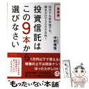 【中古】 投資信託はこの9本から選びなさい 30代でも定年後でも 積立だけで3000万円！ 最新版 / 中野 晴啓 / ダイ 単行本（ソフトカバー） 【メール便送料無料】【あす楽対応】