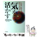  「気」を活かす 人生を一新する「気」の生活術 / 井村 宏次 / 日本教文社 