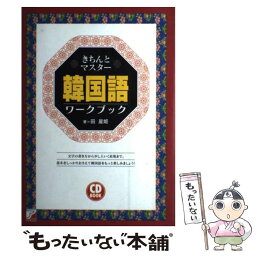 【中古】 きちんとマスター韓国語ワークブック / 田 星姫 / 明日香出版社 [単行本]【メール便送料無料】【あす楽対応】