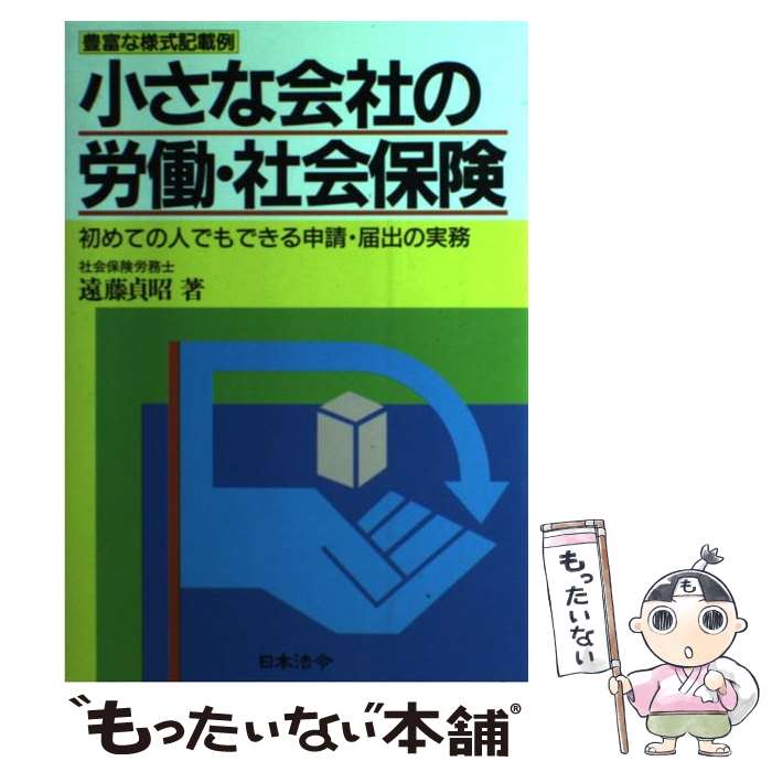 【中古】 小さな会社の労働・社会保険改訂版 / 遠藤 貞昭 / 日本法令 [単行本]【メール便送料無料】【最短翌日配達対応】