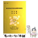 【中古】 高等学校学習指導要領解説 理科編 理数編 / 文部省 / 大日本図書 単行本 【メール便送料無料】【あす楽対応】