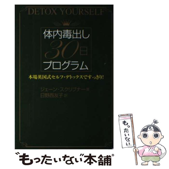  体内毒出し30日プログラム 本場英国式セルフ・デトックスですっきり！ / ジェーン スクリブナー, Jane Scrivner, 日野西 友子 / 祥伝社 