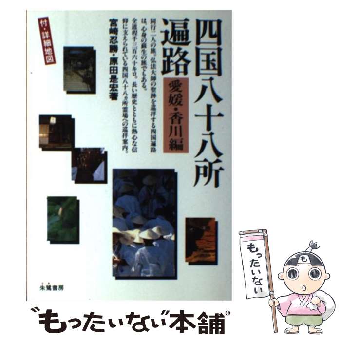 【中古】 四国八十八所遍路 愛媛・香川編/朱鷺書房/宮崎忍勝 / 宮崎 忍勝, 原田 是宏 / 朱鷺書房 [単行本]【メール便送料無料】【最短翌日配達対応】