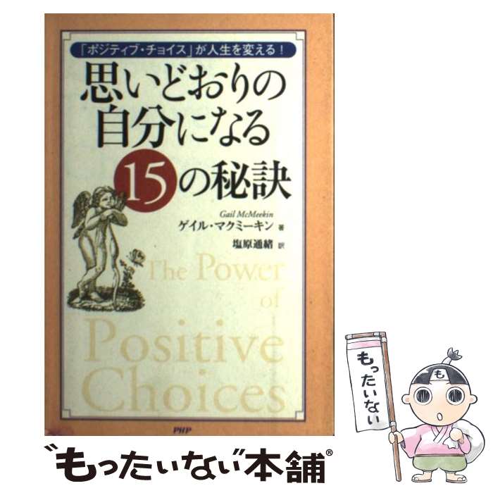 著者：ゲイル マクミーキン, Gail McMeekin, 塩原 通緒出版社：PHPエディターズ・グループサイズ：単行本ISBN-10：4569620981ISBN-13：9784569620985■こちらの商品もオススメです ● 安うま食材使いきり！vol．3鶏　むね・もも / 角川マガジンズ / 角川マガジンズ [ムック] ● 朗読のススメ / 永井一郎 / 新潮社 [文庫] ● 乱談のセレンディピティ / 外山 滋比古 / 扶桑社 [単行本] ● 童門流人前で話すコツ / 童門 冬二 / 時事通信社 [単行本] ● 農業を仕事にする！ / 藤井 勝彦 / 大和出版 [単行本] ● 猪瀬直樹の仕事力 / 猪瀬 直樹 / 潮出版社 [単行本] ■通常24時間以内に出荷可能です。※繁忙期やセール等、ご注文数が多い日につきましては　発送まで48時間かかる場合があります。あらかじめご了承ください。 ■メール便は、1冊から送料無料です。※宅配便の場合、2,500円以上送料無料です。※最短翌日配達ご希望の方は、宅配便をご選択下さい。※「代引き」ご希望の方は宅配便をご選択下さい。※配送番号付きのゆうパケットをご希望の場合は、追跡可能メール便（送料210円）をご選択ください。■ただいま、オリジナルカレンダーをプレゼントしております。■お急ぎの方は「もったいない本舗　お急ぎ便店」をご利用ください。最短翌日配送、手数料298円から■まとめ買いの方は「もったいない本舗　おまとめ店」がお買い得です。■中古品ではございますが、良好なコンディションです。決済は、クレジットカード、代引き等、各種決済方法がご利用可能です。■万が一品質に不備が有った場合は、返金対応。■クリーニング済み。■商品画像に「帯」が付いているものがありますが、中古品のため、実際の商品には付いていない場合がございます。■商品状態の表記につきまして・非常に良い：　　使用されてはいますが、　　非常にきれいな状態です。　　書き込みや線引きはありません。・良い：　　比較的綺麗な状態の商品です。　　ページやカバーに欠品はありません。　　文章を読むのに支障はありません。・可：　　文章が問題なく読める状態の商品です。　　マーカーやペンで書込があることがあります。　　商品の痛みがある場合があります。
