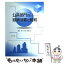 【中古】 公共部門の経済活動と租税 / 速水 昇, 小田 幹雄 / 学文社 [単行本]【メール便送料無料】【あす楽対応】