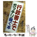 【中古】 行政書士でガッチリ稼ぐ本 資格取得の方法から資格を活かした開業 成功例まで / 桂井 茂敏 / 日本法令 単行本 【メール便送料無料】【あす楽対応】