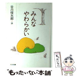 【中古】 みんなやわらかい 谷川俊太郎詩集 / 谷川 俊太郎 / 大日本図書 [単行本]【メール便送料無料】【あす楽対応】