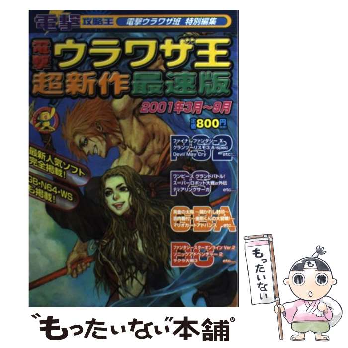 楽天もったいない本舗　楽天市場店【中古】 電撃ウラワザ王超新作最速版 2001年3月～9月 / 電撃ウラワザ班特別編集 / メディアワークス [単行本]【メール便送料無料】【あす楽対応】