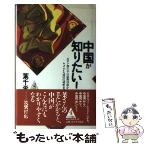 【中古】 中国が知りたい! ポスト@68B0小平の最新情報からヤオハン大成功の秘密まで / 葉 千栄 / ベストセラーズ [単行本]【メール便送料無料】【あす楽対応】