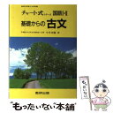【中古】 チャート式シリーズ 基礎からの古文 高校の学習と大...