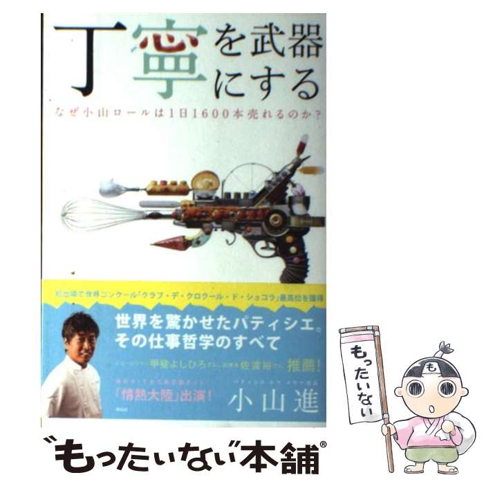 【中古】 丁寧を武器にする なぜ小山ロールは1日1600本売れるのか？ / 小山進 / 祥伝社 [単行本（ソフトカバー）]【メール便送料無料】【あす楽対応】