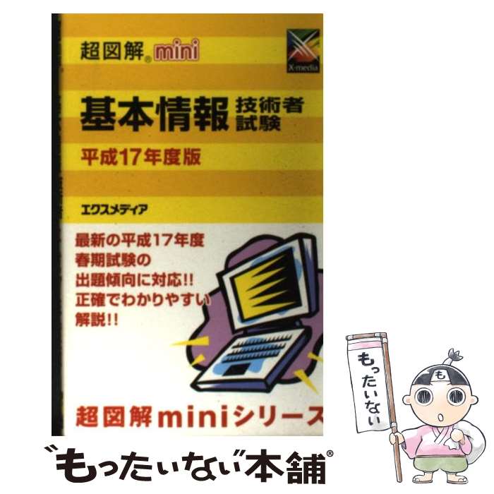 著者：エクスメディア出版社：エクスメディアサイズ：単行本ISBN-10：487283514XISBN-13：9784872835144■通常24時間以内に出荷可能です。※繁忙期やセール等、ご注文数が多い日につきましては　発送まで48時間かかる場合があります。あらかじめご了承ください。 ■メール便は、1冊から送料無料です。※宅配便の場合、2,500円以上送料無料です。※あす楽ご希望の方は、宅配便をご選択下さい。※「代引き」ご希望の方は宅配便をご選択下さい。※配送番号付きのゆうパケットをご希望の場合は、追跡可能メール便（送料210円）をご選択ください。■ただいま、オリジナルカレンダーをプレゼントしております。■お急ぎの方は「もったいない本舗　お急ぎ便店」をご利用ください。最短翌日配送、手数料298円から■まとめ買いの方は「もったいない本舗　おまとめ店」がお買い得です。■中古品ではございますが、良好なコンディションです。決済は、クレジットカード、代引き等、各種決済方法がご利用可能です。■万が一品質に不備が有った場合は、返金対応。■クリーニング済み。■商品画像に「帯」が付いているものがありますが、中古品のため、実際の商品には付いていない場合がございます。■商品状態の表記につきまして・非常に良い：　　使用されてはいますが、　　非常にきれいな状態です。　　書き込みや線引きはありません。・良い：　　比較的綺麗な状態の商品です。　　ページやカバーに欠品はありません。　　文章を読むのに支障はありません。・可：　　文章が問題なく読める状態の商品です。　　マーカーやペンで書込があることがあります。　　商品の痛みがある場合があります。