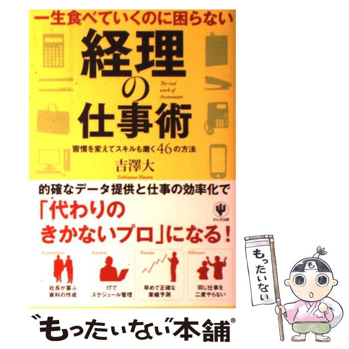  一生食べていくのに困らない経理の仕事術 習慣を変えてスキルも磨く46の方法 / 吉澤大 / かんき出版 