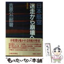 【中古】 日本航空ー迷走から崩壊へ 改訂普及版 / 吉