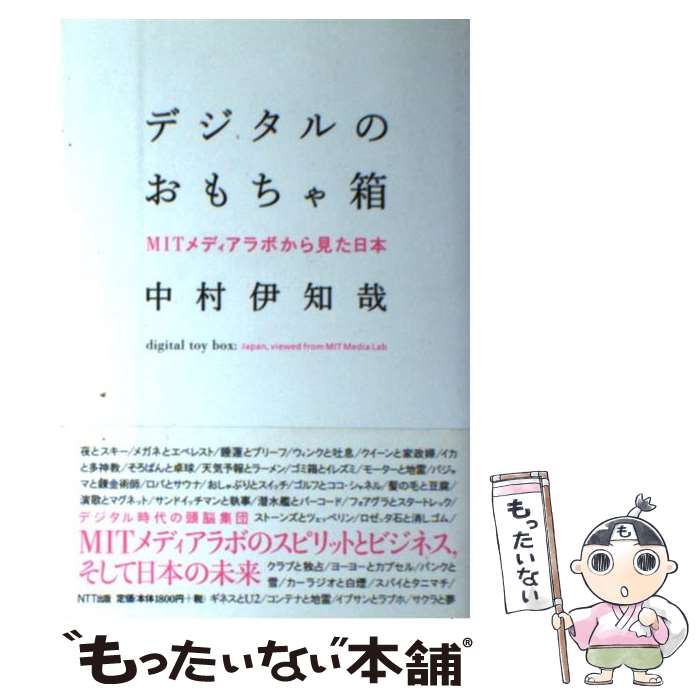 【中古】 デジタルのおもちゃ箱 MITメディアラボから見た日本 / 中村 伊知哉 / エヌティティ出版 [単行..