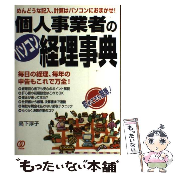 著者：高下 淳子出版社：ぱる出版サイズ：単行本ISBN-10：4827200092ISBN-13：9784827200096■通常24時間以内に出荷可能です。※繁忙期やセール等、ご注文数が多い日につきましては　発送まで48時間かかる場合があります。あらかじめご了承ください。 ■メール便は、1冊から送料無料です。※宅配便の場合、2,500円以上送料無料です。※最短翌日配達ご希望の方は、宅配便をご選択下さい。※「代引き」ご希望の方は宅配便をご選択下さい。※配送番号付きのゆうパケットをご希望の場合は、追跡可能メール便（送料210円）をご選択ください。■ただいま、オリジナルカレンダーをプレゼントしております。■お急ぎの方は「もったいない本舗　お急ぎ便店」をご利用ください。最短翌日配送、手数料298円から■まとめ買いの方は「もったいない本舗　おまとめ店」がお買い得です。■中古品ではございますが、良好なコンディションです。決済は、クレジットカード、代引き等、各種決済方法がご利用可能です。■万が一品質に不備が有った場合は、返金対応。■クリーニング済み。■商品画像に「帯」が付いているものがありますが、中古品のため、実際の商品には付いていない場合がございます。■商品状態の表記につきまして・非常に良い：　　使用されてはいますが、　　非常にきれいな状態です。　　書き込みや線引きはありません。・良い：　　比較的綺麗な状態の商品です。　　ページやカバーに欠品はありません。　　文章を読むのに支障はありません。・可：　　文章が問題なく読める状態の商品です。　　マーカーやペンで書込があることがあります。　　商品の痛みがある場合があります。