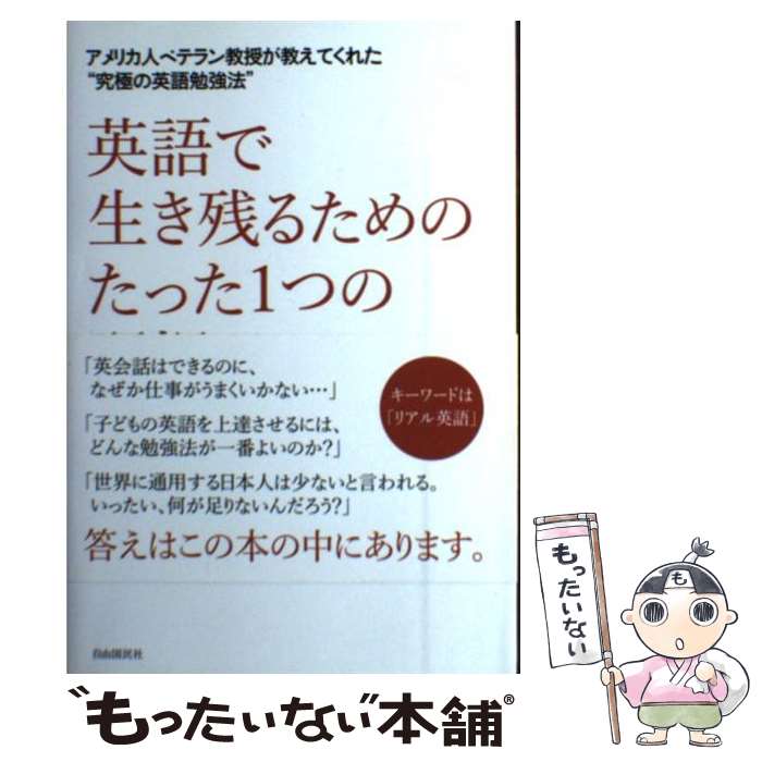 著者：赤羽 裕子, ゲイル・アン・バルタ出版社：自由国民社サイズ：単行本ISBN-10：4426112850ISBN-13：9784426112851■こちらの商品もオススメです ● メジャーリーグで覚えた僕の英語勉強法 / 長谷川 滋利 / 幻冬舎 [単行本] ● 英語（筆記）（2011） / 全国入試模試センター / 駿台文庫 [単行本] ■通常24時間以内に出荷可能です。※繁忙期やセール等、ご注文数が多い日につきましては　発送まで48時間かかる場合があります。あらかじめご了承ください。 ■メール便は、1冊から送料無料です。※宅配便の場合、2,500円以上送料無料です。※最短翌日配達ご希望の方は、宅配便をご選択下さい。※「代引き」ご希望の方は宅配便をご選択下さい。※配送番号付きのゆうパケットをご希望の場合は、追跡可能メール便（送料210円）をご選択ください。■ただいま、オリジナルカレンダーをプレゼントしております。■お急ぎの方は「もったいない本舗　お急ぎ便店」をご利用ください。最短翌日配送、手数料298円から■まとめ買いの方は「もったいない本舗　おまとめ店」がお買い得です。■中古品ではございますが、良好なコンディションです。決済は、クレジットカード、代引き等、各種決済方法がご利用可能です。■万が一品質に不備が有った場合は、返金対応。■クリーニング済み。■商品画像に「帯」が付いているものがありますが、中古品のため、実際の商品には付いていない場合がございます。■商品状態の表記につきまして・非常に良い：　　使用されてはいますが、　　非常にきれいな状態です。　　書き込みや線引きはありません。・良い：　　比較的綺麗な状態の商品です。　　ページやカバーに欠品はありません。　　文章を読むのに支障はありません。・可：　　文章が問題なく読める状態の商品です。　　マーカーやペンで書込があることがあります。　　商品の痛みがある場合があります。