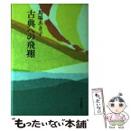 【中古】 古典への飛翔 / 馬場あき子 / 読売新聞社 [単行本]【メール便送料無料】【あす楽対応】