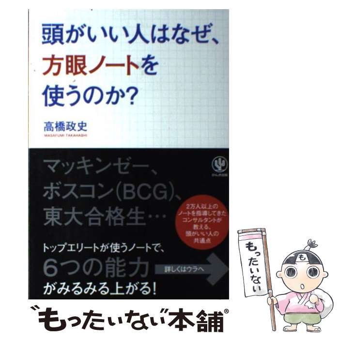  頭がいい人はなぜ、方眼ノートを使うのか？ / 高橋 政史 / かんき出版 