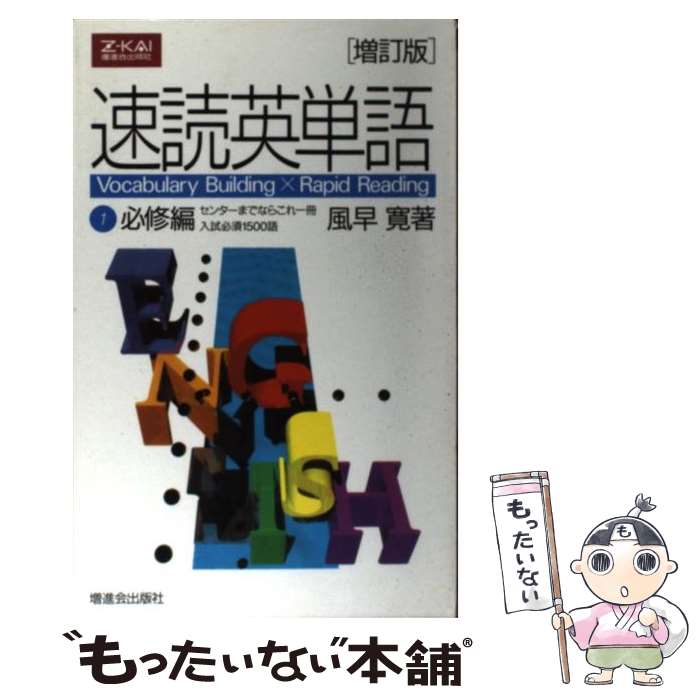 【中古】 速読英単語 1 必修編 風早寛 著者 / 風早寛 