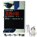 【中古】 日本の暗黒 実録・特別高等警察 第1部 / 下里 