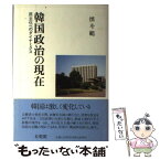 【中古】 韓国政治の現在 民主化へのダイナミクス / 慎 斗範 / 有斐閣 [単行本]【メール便送料無料】【あす楽対応】