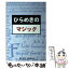 【中古】 ひらめきのマジック 航 / さいとうぜんきゅう / ボイジャー [単行本]【メール便送料無料】【あす楽対応】