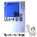  個を活かす企業 自己変革を続ける組織の条件 / スマントラ ゴシャール, クリストファー A.バートレット, グロービス マネジメント / 