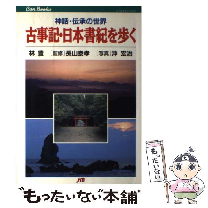 【中古】 古事記・日本書紀を歩く / 林 豊, 沖 宏治 / JTB [単行本]【メール便送料無料】【最短翌日配達対応】