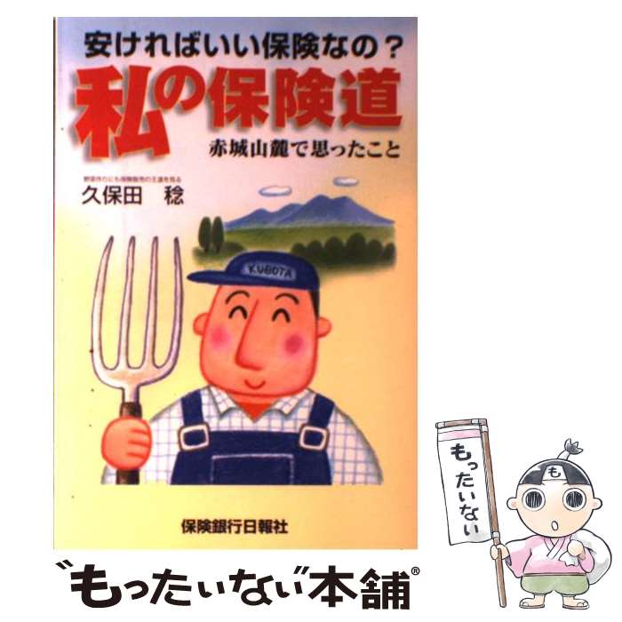 【中古】 私の保険道 安ければいい保険なの？ / 久保田 稔 / 体育とスポーツ出版社 [単行本]【メール便送料無料】【最短翌日配達対応】