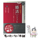 【中古】 幸せになる！女の「婚活」バイブル 図解リアルにわかる　何もしないと、結婚できない！ / 山田 昌弘 白河 桃子 / [単行本（ソフトカバー）]【メール便送料無料】【あす楽対応】